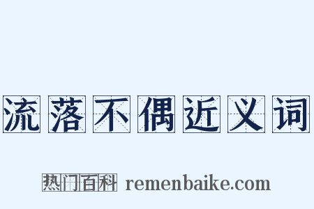 流落不偶近义词是什么意思的图片